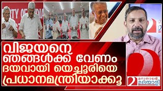 വിജയനെ കൊണ്ട് പോകരുതേഞങ്ങളുടെ മുത്താണ് l cpim election manifesto [upl. by Glenden]