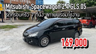 EP172 ขาย Mitsubishi Spacewagon 24 GLS AT 2005 รถครอบครัว 7 ที่นั่ง 169000 โทร 0969919969ชัช [upl. by Urana]