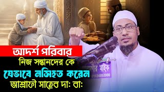 যেভাবে নিজ সন্তানদেরকে নসিহত করেন মুফতি আনিসুর রহমান আশরাফী সাহেব। আদর্শ পরিবার কি bangla waz [upl. by Mair]