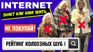 РЕЙТИНГ КОЛХОЗНЫХ ШУБ  2 Интернет знает как нам жить [upl. by Bertrand905]