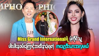 Miss Grand International ရဲ့ပဲ့ကိုင်သူ ပါးပါးနဝပ်ကြောင့် အထိနာခဲ့ရတဲ့ ကမ္ဘောဒီးယားအလှမယ် [upl. by Ayoted]