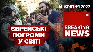 😱💥НАПАДИ на євреїв у світі⚡Що задумав вОРОГ🔥КОЛОСАЛЬНІ втрати оКУПАНТІВ Час новин 1500 141023 [upl. by Koral]