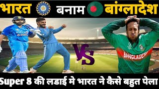 INDIA VS BANGLADESH T20 CRICKET MATCH SUPER 8 HIGHLIGHT  IND VS BAN  BAN VS IND 😲😲 [upl. by Iv177]