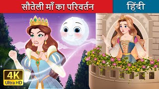 सौतेली माँ का परिवर्तन  The Stepmother’s exile in Hindi  HindiFairyTales [upl. by Ayrotal]