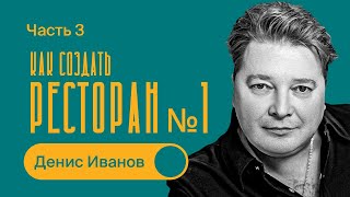 Как создать лучший РЕСТОРАН  СЕКРЕТЫ и ТРЕНДЫ  Часть 3  Денис Иванов [upl. by Vershen]