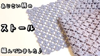 【かぎ針編み】ワンダーコットン1玉♪あじさい柄の長方形ストール編んでみました☆【編み図】 [upl. by Cam994]