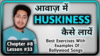 आवाज में HUSKINESS कैसे लाए  Voice Mein HUSKINESS Kaise Layen Best Exercise To Produce HUSKY Voice [upl. by Yatnuahs849]