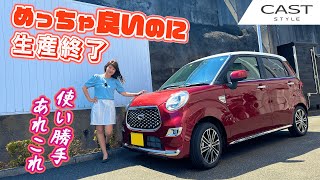 DAIHATSU CAST STYLEダイハツ キャストスタイル 生産終了の理由はなんだ！？正直徹底レビュー [upl. by Oalsecnew915]