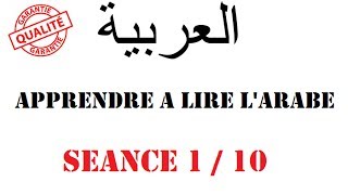 Apprendre à lire lArabe Séance 1 [upl. by Erdnaed32]