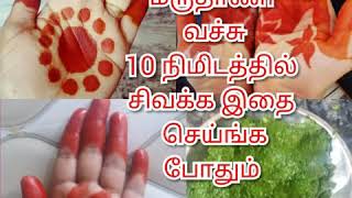 மருதாணி 10 நிமிடத்தில் சட்டுன்னு சிவக்க tips maruthani sivakka tips [upl. by Ariamat710]