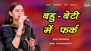 बहू  बेटी में फर्क  VIDHI DESHWAL LATEST HARYANAVI MOTIVATIONAL SONG 2024 [upl. by Goda]