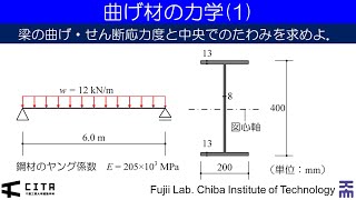 鉄骨構造の力学入門例題編042 曲げ材の力学1 [upl. by Dubois456]