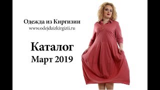 Одежда из Киргизии  Каталог Март 2019 [upl. by Neuberger]