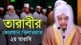 হাফেজ ক্বারী জাকারিয়া এর ২য় তারাবি।Qari Zakaria Tarabi Namaz।2nd Tarabi।quran recitation [upl. by Zanahs]