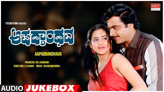 Aapadbandhava Kannada Movie Songs Audio Jukebox  Ambareesh Ambika  Kannada Old Songs [upl. by Hasile304]