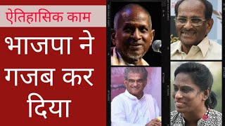 BJP ने Ilaiyaraaja PT Usha KV Vijayendra Prasad ampVeerendra Heggade को Rajya Sabhaभेज बड़ा काम किया [upl. by Ajtak]