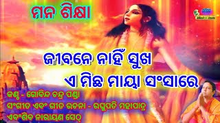 Jibane Nahi Sukha Ea Micha Maya Sansare Manasikshyas Song By  Gobinda Chandra Panda [upl. by Tichonn]