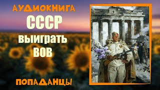 АУДИОКНИГА ПОПАДАНЦЫ СССР ВЫИГРАТЬ ВОВ [upl. by Dagnah178]