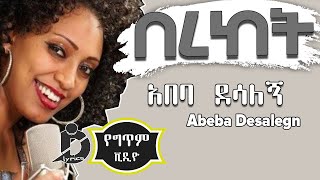 Abeba Desalegn  Bereket Lyrics  አበባ ደሳለኝ  በረከት Ethiopian Music [upl. by Nus]