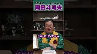 有権者 ディスってる UG449 06 2022717 SNSと政治と7秒話法～ユーチューバー当選が社会に与える深刻な変化 岡田斗司夫先生の思考の入口 shorts okadatoshio [upl. by Neerroc620]