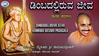 Dimbadalliruva Jeeva  Dasara Padagalu  Mysore Ramachandrachar  Kannada devotional [upl. by Ramor]