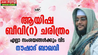 ആയിഷ ബീവി ചരിത്രം│എല്ലാ സംശയങ്ങൾക്കും വിട│History of Beevi Ayisha│Noushad Baqavi kasargod Bekal fort [upl. by Dleifyar]