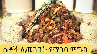 💯ጉበት ለሴቶች ጤና Liver Tibs Tibs  Awaze tibsHow to make Ethiopian food [upl. by Lanae]