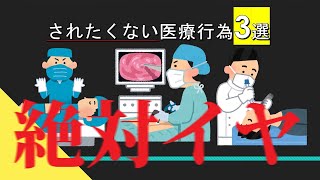 【尿○カテーテル】受けたくない医療行為3選 [upl. by Blount]