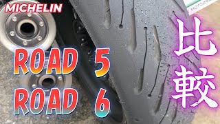 116 バイク【ミシュラン】のタイヤ【ROAD 5】と【ROAD 6】あなたはどっち派？【MICHELIN】 [upl. by Eeznyl127]