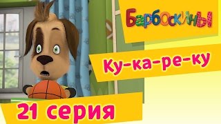 Барбоскины  21 Серия Кукареку мультфильм [upl. by Post]