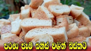 Biscuit RecipeSri Lankan Biscuit RecipeBaby Rusk Recipeබේකරියේ ඉතිරි වන කෑම වලින් හදන බිස්කට් [upl. by Neirbo]