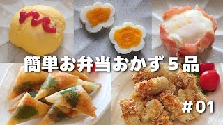 簡単に作れるお弁当おかず５品 ＃01【obento】 [upl. by Cirred]