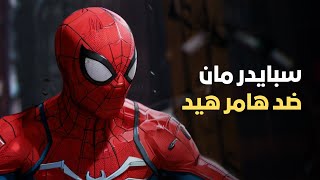 صراع مع هامر هيد  Marvels Spider Man Remastered [upl. by Une]