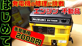 はじめてのエンジン修理 SUZUKI 発電機 SV700H  0093 [upl. by Aneala]