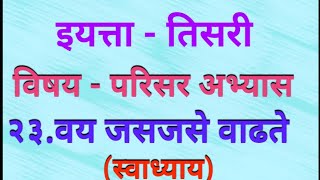 इयत्ता  तिसरी  परिसर अभ्यास 23 वय जसजसे वाढते  swadhyay  iyatta Teesri  vay jasjase Vadhate [upl. by Costin]