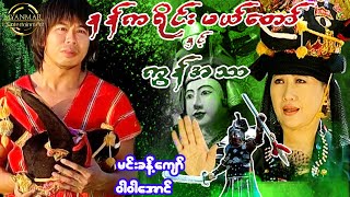 Myanmar Movies  နန်ကရိုင်းမယ်တော်နှင့် ကွန်အသာ အကယ်ဒမီ ဝါဝါအောင် မင့်ခန့်ကျော် စိုင်းသီဟ [upl. by Annekam]