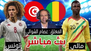 موعد تونس ومالي بث مباشر  كأس امم افريقيا شاهد الان [upl. by Buchalter598]