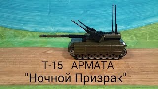 лего танк Т15 АРМАТА quotНочной Призракquot сборкаLego tank T15 Armata quotNight Ghostquot assembly [upl. by Eeimaj]