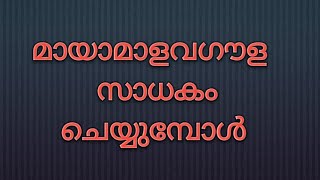 മായാമാളവഗൗള എങ്ങനെ സാധകം ചെയ്യാം Mayamalavagowla മേളം 15 [upl. by Ailecec]