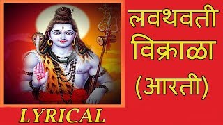 लवथवती विक्राळा  Lavthavti Vikrala  Popular Shankar Aarti with Lyrics  Ganesh Chaturthi Songs [upl. by Akimat753]