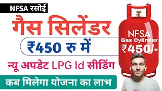 450 रुपए में गैस सिलेंडर के लिए नई गाइड लाइन  NFSA Gas Cylinder subsidy Yojana New Update ₹450 [upl. by Dennie]