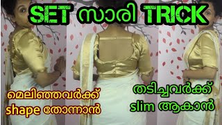 kerala saree ഉടുക്കാൻ ഒരു Trickതടിച്ചവർക്കുംമെലിഞ്ഞവർക്കുംmalayalam set Saree drapingkerala sare [upl. by Guthry]