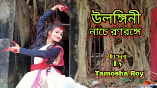 Ulangini nache ranarange  উলঙ্গিনী নাচে রণরঙ্গে  Tamosha Choreography  Swagatalakshmi Dasgupta [upl. by Ramses]