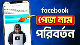 Facebook Page Name Change 2025 Bangla  How To Change Facebook Page Name 2025  FB Page Name Change [upl. by Sudhir869]