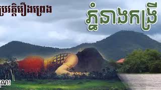 Rerng Preng Nitean Khmer  រឿង ភ្នំនាងកង្រី  Phnom Neang Kong Rey  Kongrey Mountains  Khmer Preng [upl. by Eiclehc]