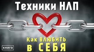 НЛП техники Как влюбить в себя Секретные приемы техник нлп для личной жизни Аудиокнига целиком [upl. by Aldridge]