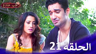 HD حب خادع الحلقة 21  Ishq Mein Marjawan [upl. by Mundt677]