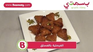 طريقة عمل الفيصلية بالفستق  وصفة من بسمتي  wwwbasmatycom [upl. by Hsinam451]