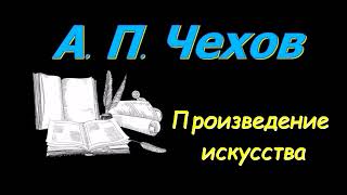 А П Чехов quotОраторquot quotПроизведение искусстваquot quotПоамериканскиquot аудиокнига AP Chekhov audiobook [upl. by Hildegard]