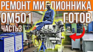 Сделал двигателю НАСТОЯЩИЙ КАПРЕМОНТ Mercedes V6 OM501 готов Сборка часть 3 [upl. by Laleb]